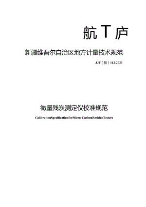JJF(新)112-2023微量残炭测定仪校准规范.docx