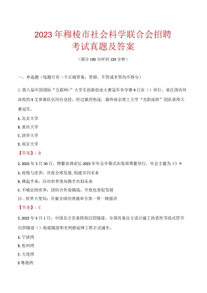 2023年穆棱市社会科学联合会招聘考试真题及答案.docx
