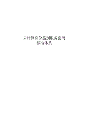 2019云计算身份鉴别服务密码标准体系.docx