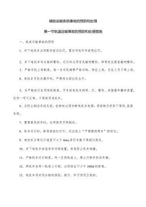 辅助运输系统事故的预防和处理.docx