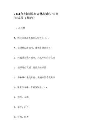2024年创建国家森林城市知识问答试题（精选）.docx