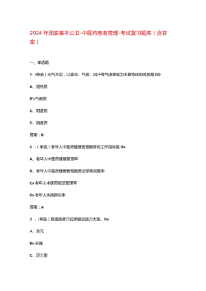 2024年国家基本公卫-中医药患者管理-考试复习题库（含答案）.docx