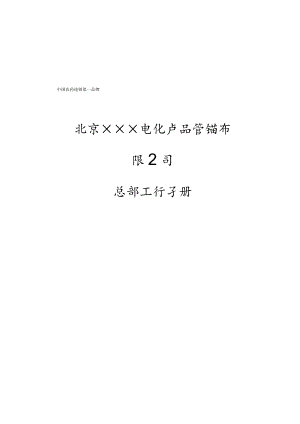 XX农化产品营销企业总部工作手册.docx