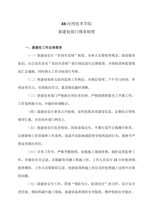 XX应用技术学院基建处部门规章制度（2024年）.docx