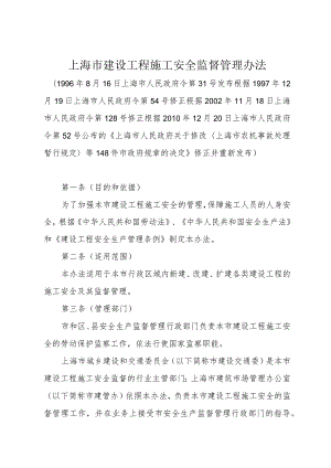 《上海市建设工程施工安全监督管理办法》（根据2010年12月20日上海市人民政府令第52号修正）.docx