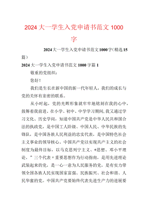 2024大一学生入党申请书范文1000字.docx