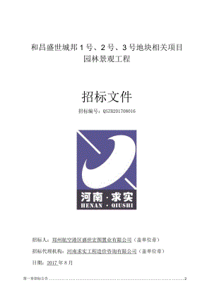 XX地块项目园林景观工程招标文件.docx