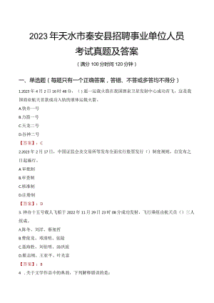 2023年天水市秦安县招聘事业单位人员考试真题及答案.docx