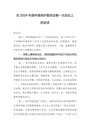 在2024年县环境保护委员会第一次会议上的讲话.docx