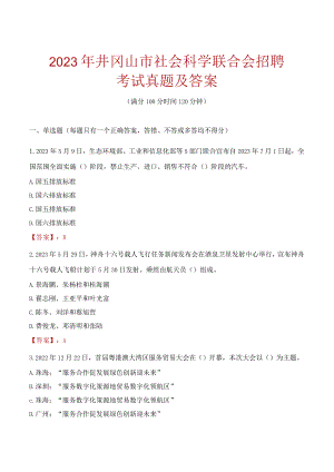 2023年井冈山市社会科学联合会招聘考试真题及答案.docx