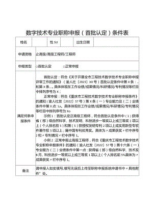数字技术专业职称申报（首批认定）条件表.docx