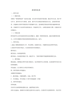 4-择菜和洗菜苏教版劳动一年级下册.docx