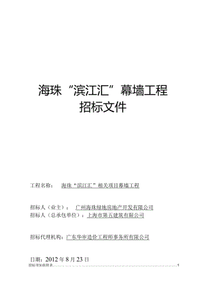 XX地产滨江汇幕墙招标文件.docx