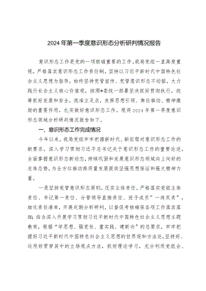 2024年第一季度意识形态分析研判情况报告.docx