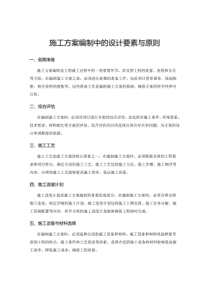 施工方案编制中的设计要素与原则.docx