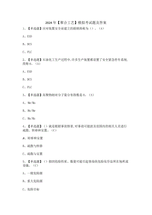 2024年【聚合工艺】模拟考试题及答案.docx