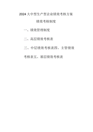 2024大中型生产型企业绩效考核方案.docx