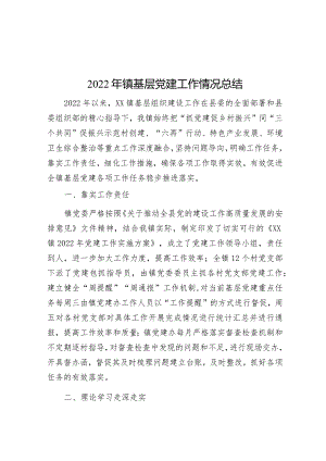 2022年镇基层党建工作情况总结【】.docx