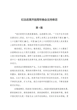 (9篇)纪念改革开放周年晚会主持串词.docx