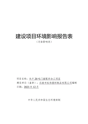 年产20吨门窗配件加工项目环评报告表.docx