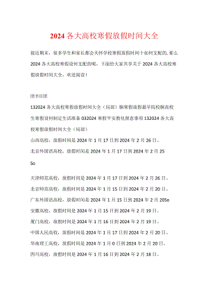 2024各大高校寒假放假时间大全.docx
