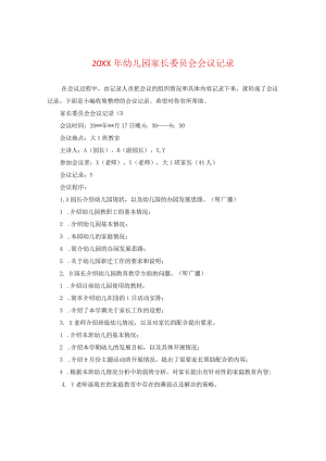 20XX年幼儿园家长委员会会议记录.docx