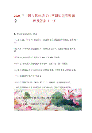 2024年中国古代传统文化常识知识竞赛题库及答案（一）.docx