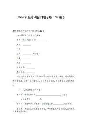 2024新版劳动合同电子版（32篇）.docx