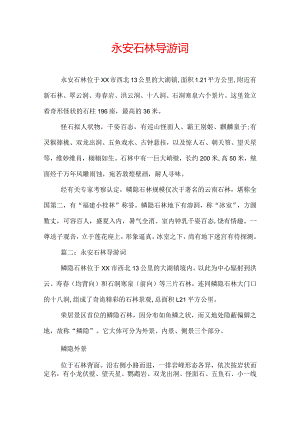永安石林导游词.docx