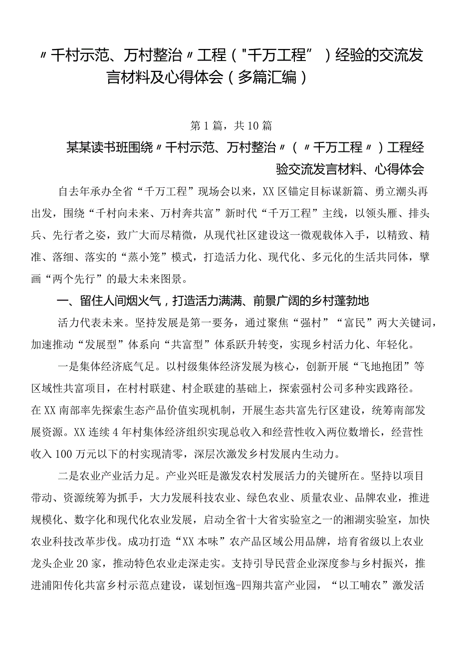 “千村示范、万村整治”工程（“千万工程”）经验的交流发言材料及心得体会（多篇汇编）.docx_第1页