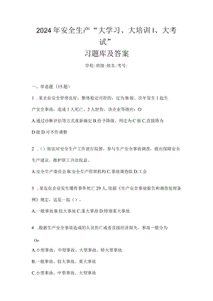 2024年安全生产“大学习、大培训、大考试”习题库及答案.docx