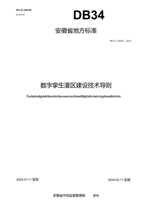 DB34_T4698-2024数字孪生灌区建设技术导则.docx
