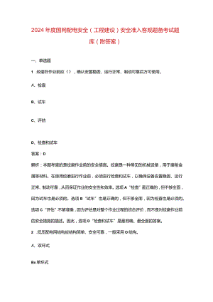 2024年度国网配电安全（工程建设）安全准入客观题备考试题库（附答案）.docx