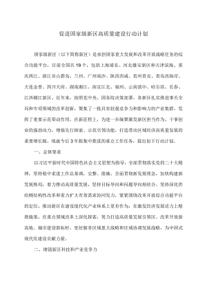 促进国家级新区高质量建设行动计划（2024年）.docx