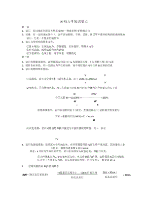 岩石力学知识要点.docx