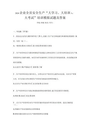 2024企业全员安全生产“大学习、大培训、大考试”培训模拟试题及答案.docx