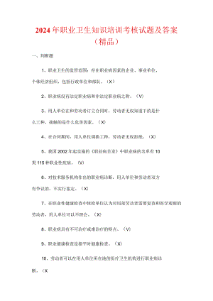 2024年职业卫生知识培训考核试题及答案（精品）.docx