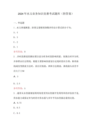 2024年水文业务知识竞赛考试题库（附答案）.docx