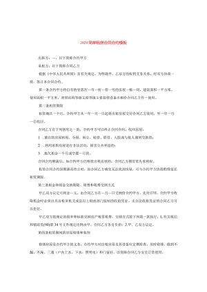 2024简单租房合同合约模板.docx