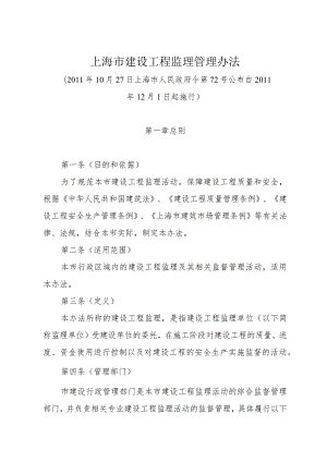 《上海市建设工程监理管理办法》（2011年10月27日上海市人民政府令第72号公布）.docx