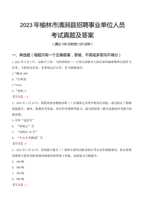 2023年榆林市清涧县招聘事业单位人员考试真题及答案.docx