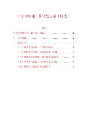 中小学党建工作计划方案（精选）.docx
