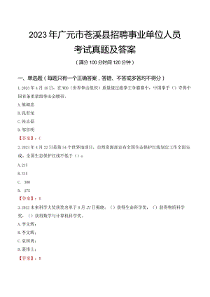 2023年广元市苍溪县招聘事业单位人员考试真题及答案.docx
