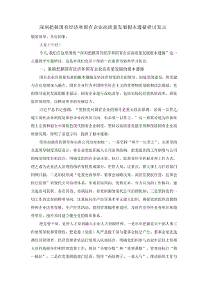 深刻把握国有经济和国有企业高质量发展根本遵循的研讨发言03.docx