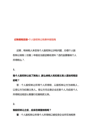 记账报税实操-个人股权转让税费申报指南.docx