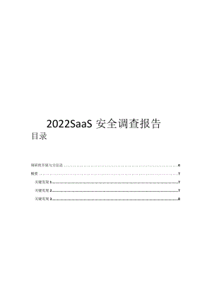 2022SaaS安全调查报告.docx