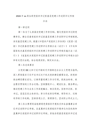 2024年xx局各级党组织书记抓基层党建工作述职评议考核办法.docx