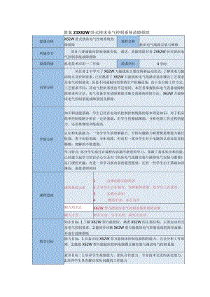《机床电气线路安装与维修》X62W卧式铣床电气控制系统故障排除教案.docx
