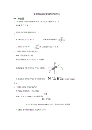 2023-2024学年苏教版新教材选择性必修二专题1第二单元物质结构研究的范式与方法作业(5).docx