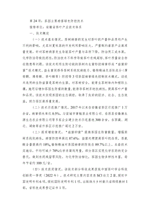 2024年安徽农业主推技术第24项：茶园主要病害绿色防控技术.docx